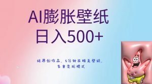 AI膨胀壁纸日入500+，纯原创作品，5分钟出精美壁纸，多重变现模式【揭秘】|淘骐网赚资源库