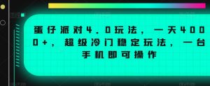 蛋仔派对4.0玩法,一天4000+,超级冷门稳定玩法,一台手机即可操作【揭秘】|淘骐网赚资源库