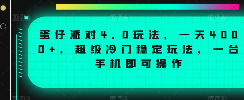 蛋仔派对4.0玩法,一天4000+,超级冷门稳定玩法,一台手机即可操作【揭秘】|淘骐网赚资源库