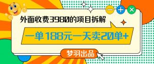 外面收费3980的年前必做项目一单188元一天能卖20单【拆解】|淘骐网赚资源库
