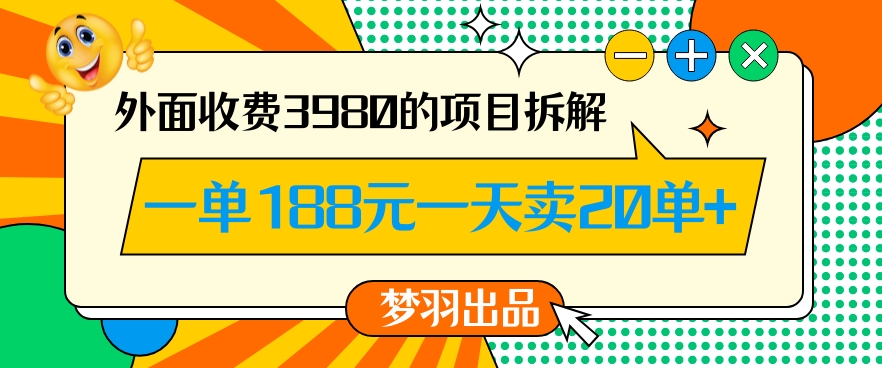 外面收费3980的年前必做项目一单188元一天能卖20单【拆解】|淘骐网赚资源库