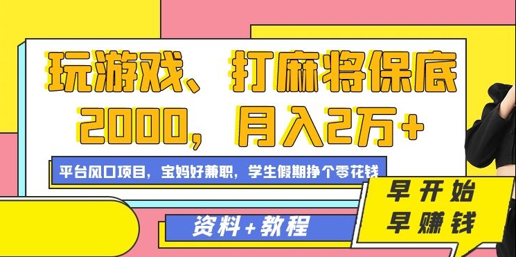 玩游戏、打麻将保底2000，月入2万+，平台风口项目【揭秘】|淘骐网赚资源库
