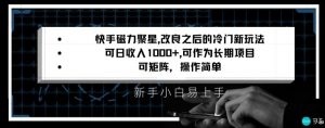 快手磁力聚星改良新玩法，可日收入1000+，矩阵操作简单，收益可观【揭秘】|淘骐网赚资源库