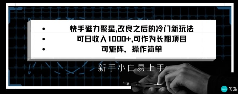 快手磁力聚星改良新玩法，可日收入1000+，矩阵操作简单，收益可观【揭秘】|淘骐网赚资源库