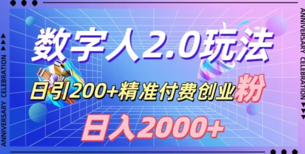 利用数字人软件,日引200+精准付费创业粉,日变现2000+【揭秘】|淘骐网赚资源库