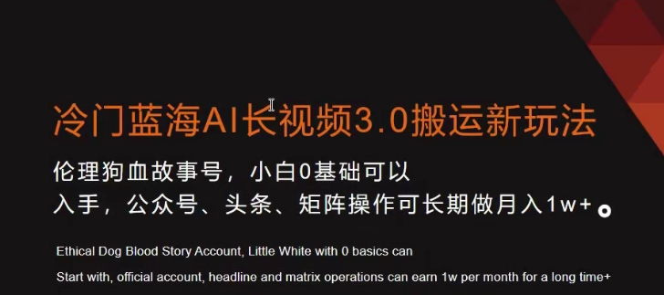 冷门蓝海AI长视频3.0搬运新玩法，小白0基础可以入手，公众号、头条、矩阵操作可长期做月入1w+【揭秘】|淘骐网赚资源库