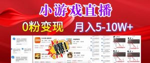 小游戏怪谈研究所可真人无人直播日入3600+,快速变现,长久项目,小白轻松上手【揭秘】|淘骐网赚资源库