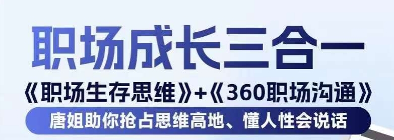 职场生存思维+360职场沟通,助你抢占思维高地,懂人性会说话|淘骐网赚资源库