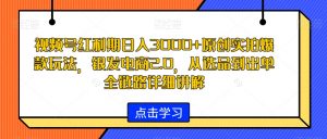 视频号红利期日入3000+原创实拍爆款玩法,银发电商2.0,从选品到出单全链路详细讲解【揭秘】|淘骐网赚资源库