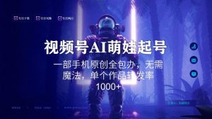 视频号AI萌娃语录新年玩法,一部手机原创全包办,无需魔法,单个作品转发率1000+【揭秘】|淘骐网赚资源库