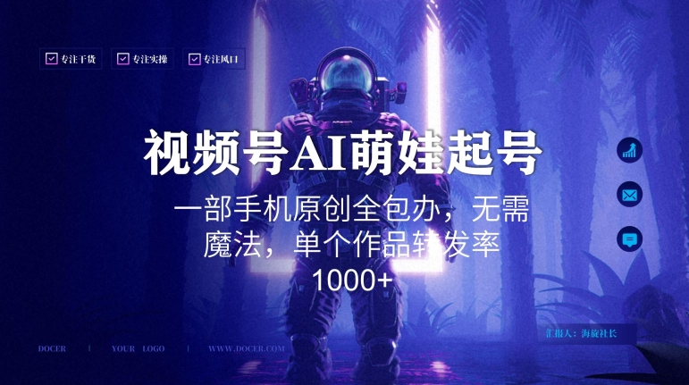 视频号AI萌娃语录新年玩法,一部手机原创全包办,无需魔法,单个作品转发率1000+【揭秘】|淘骐网赚资源库