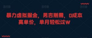 暴力虚拟掘金，男杏刚需，0成本高单价，单月轻松过W【揭秘】|淘骐网赚资源库