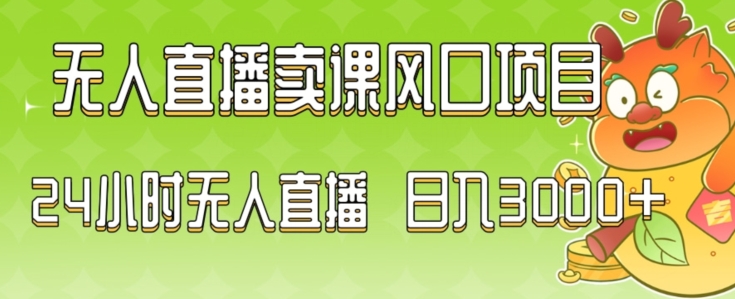 2024最新玩法无人直播卖课风口项目,全天无人直播,小白轻松上手【揭秘】|淘骐网赚资源库