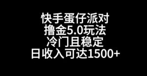 快手蛋仔派对撸金5.0玩法,冷门且稳定,单个大号,日收入可达1500+【揭秘】|淘骐网赚资源库