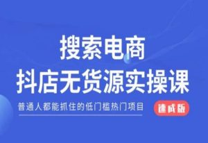 搜索电商抖店无货源必修课，普通人都能抓住的低门槛热门项目【速成版】|淘骐网赚资源库