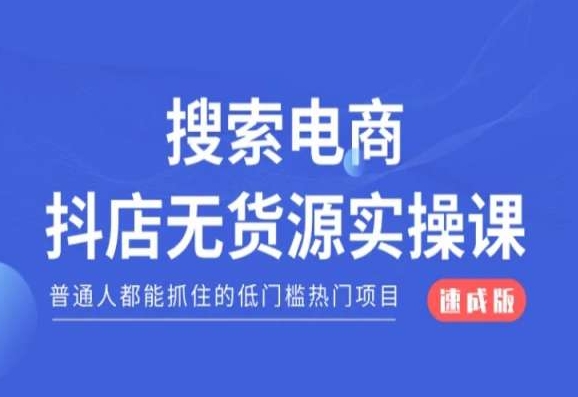 搜索电商抖店无货源必修课，普通人都能抓住的低门槛热门项目【速成版】|淘骐网赚资源库