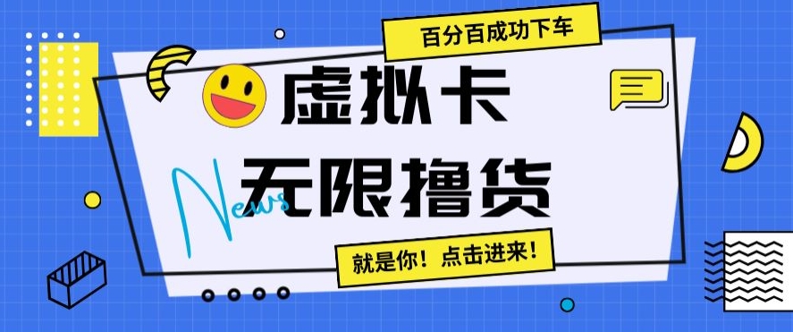 虚拟卡无限撸货，百分百成功下车【仅揭秘】|淘骐网赚资源库