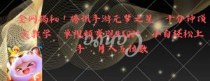 全网揭秘!腾讯手游元梦之星,十分钟顶尖教学,单视频变现4500+【揭秘】|淘骐网赚资源库
