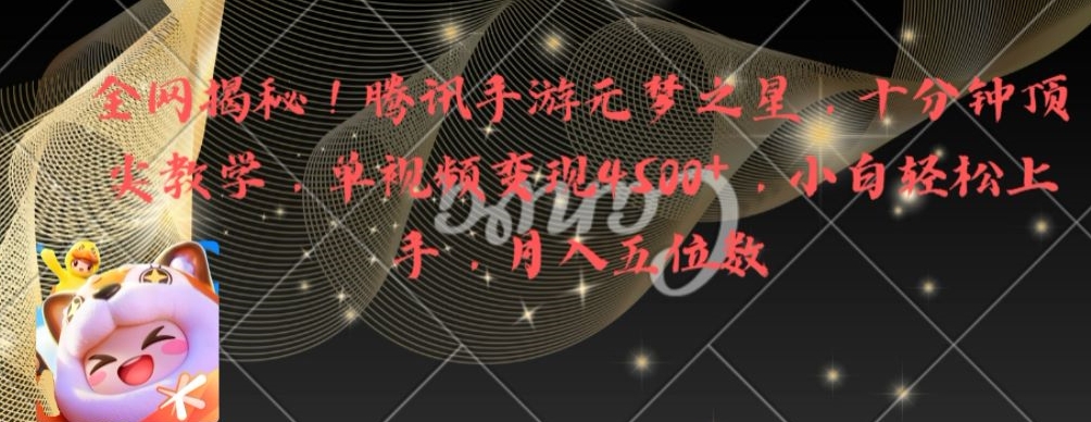 全网揭秘!腾讯手游元梦之星,十分钟顶尖教学,单视频变现4500+【揭秘】|淘骐网赚资源库