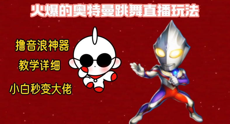 最新火爆奥特曼跳舞24小时无人直播,单场6小时撸10W音浪,小白也可操作,保姆级教学【揭秘】|淘骐网赚资源库