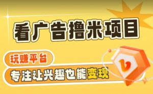 【海蓝项目】广告掘金日赚160+(附养机教程)长期稳定,收益妙到【揭秘】|淘骐网赚资源库