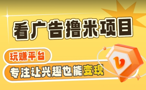 【海蓝项目】广告掘金日赚160+(附养机教程)长期稳定,收益妙到【揭秘】|淘骐网赚资源库
