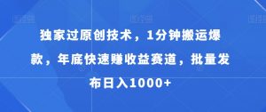 独家过原创技术，1分钟搬运爆款，年底快速赚收益赛道，批量发布日入1000+【揭秘】|淘骐网赚资源库