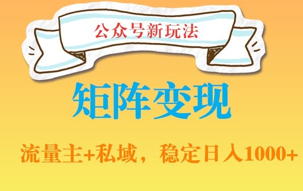 公众号软件玩法私域引流网盘拉新,多种变现,稳定日入1000【揭秘】|淘骐网赚资源库