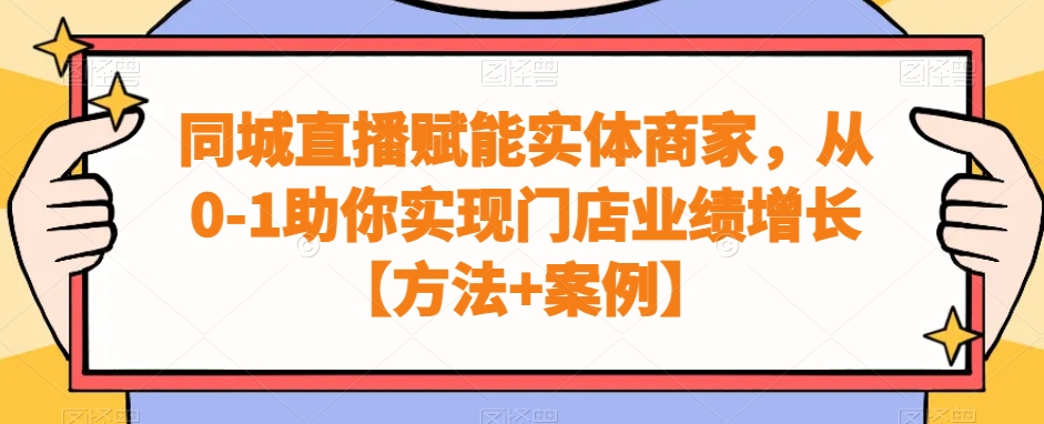 同城直播赋能实体商家,从0-1助你实现门店业绩增长【方法+案例】|淘骐网赚资源库