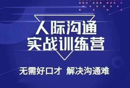 没废话人际沟通课,人际沟通实战训练营,无需好口才解决沟通难问题(26节课)|淘骐网赚资源库