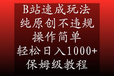 B站速成玩法,纯原创不违规,操作简单,轻松日入1000+,保姆级教程【揭秘】|淘骐网赚资源库