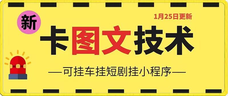 1月25日抖音图文“卡”视频搬运技术，安卓手机可用，可挂车、挂短剧【揭秘】|淘骐网赚资源库