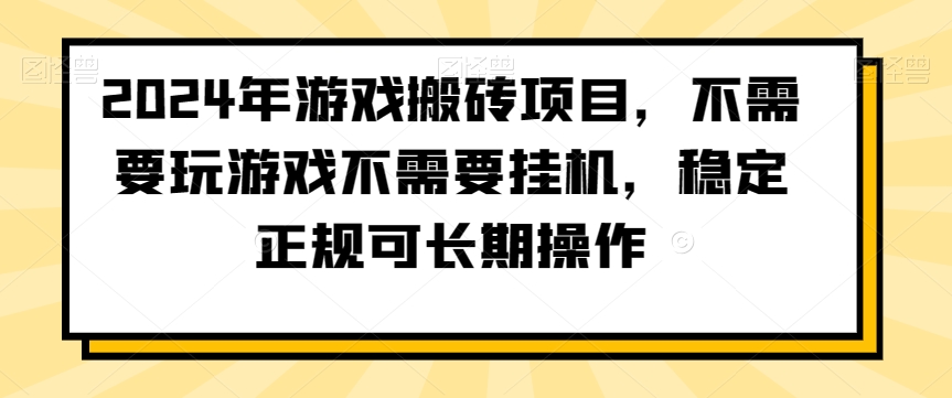 2024年游戏搬砖项目，不需要玩游戏不需要挂机，稳定正规可长期操作【揭秘】|淘骐网赚资源库