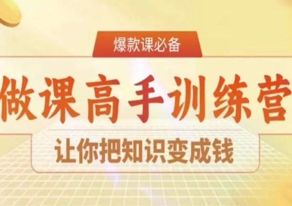28天做课高手陪跑营,让你把知识变成钱|淘骐网赚资源库