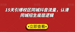 15天引爆校区同城抖音流量,认清同城招生底层逻辑|淘骐网赚资源库