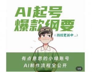有点意思的小绿Ai起号爆款纲要(视频课),带ai基础课资料包|淘骐网赚资源库
