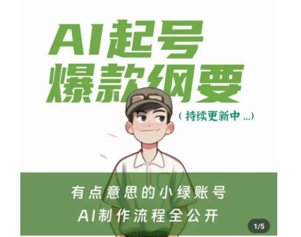 有点意思的小绿Ai起号爆款纲要(视频课),带ai基础课资料包|淘骐网赚资源库
