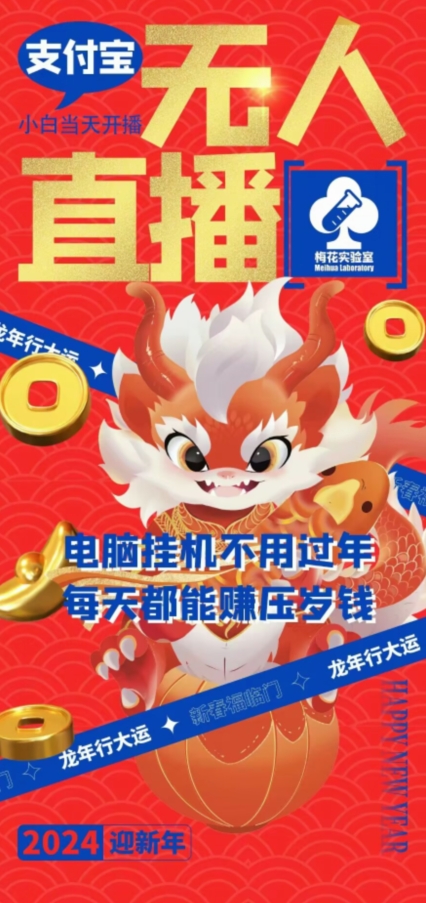 梅花实验室社群支付宝无人直播玩法，电脑挂机不用过年，每天都能赚压岁钱【揭秘】|淘骐网赚资源库