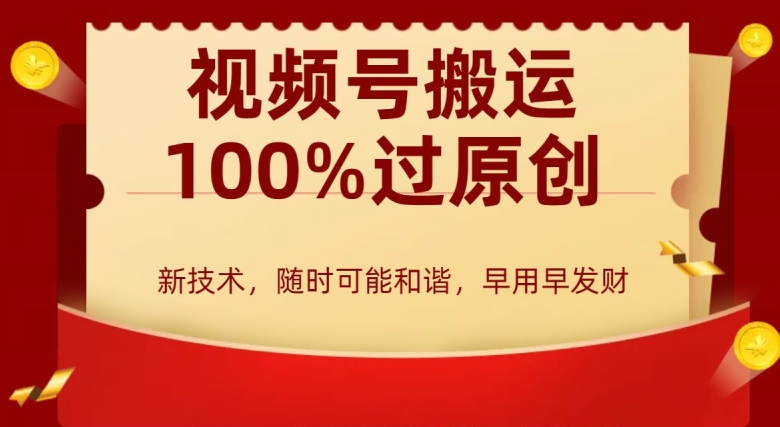 外边收费599创作者分成计划,视频号搬运100%过原创,新技术,适合零基础小白,月入两万+【揭秘】|淘骐网赚资源库