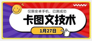 1月27日最新技术，可挂车，挂小程序，挂短剧，安卓手机可用【揭秘】|淘骐网赚资源库