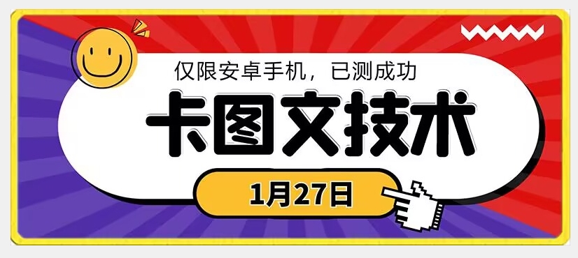 1月27日最新技术，可挂车，挂小程序，挂短剧，安卓手机可用【揭秘】|淘骐网赚资源库