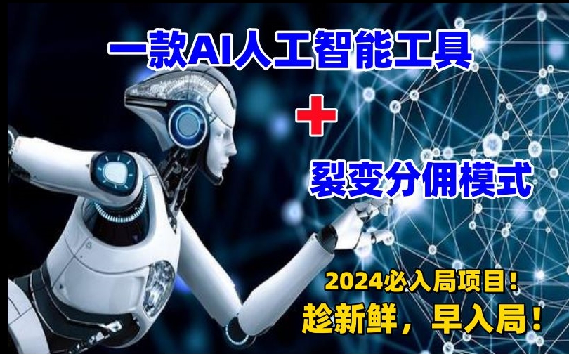 一款AI工具+裂变分佣=2024必上手项目!日入过千就靠它了【揭秘】|淘骐网赚资源库