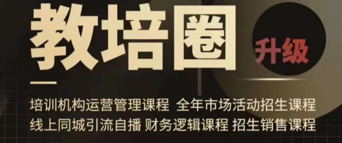 旺仔爸爸教培圈课程(运营/管理/招生/引流全套课程),同城引流自播方案|淘骐网赚资源库