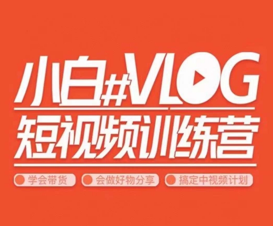 小呆说视–小白VLOG短视频训练营,学会带货、好物、直播、中视频-第一资源库