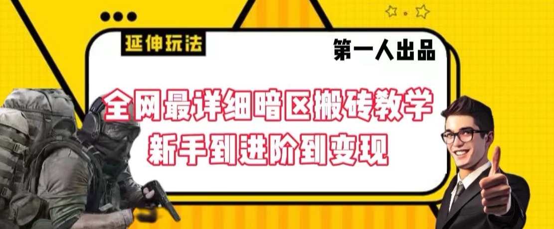 全网最详细暗区搬砖教学，新手到进阶到变现【揭秘】|淘骐网赚资源库
