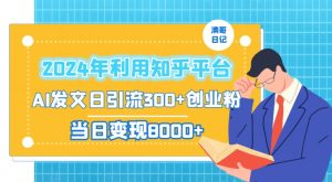 2024年利用知乎平台,AI发文日引流300+创业粉,当日变现1000+【揭秘】|淘骐网赚资源库
