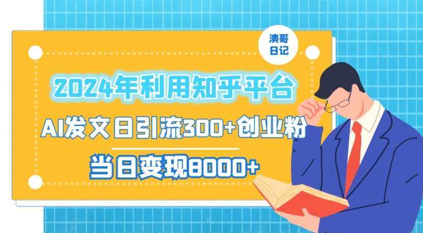 2024年利用知乎平台,AI发文日引流300+创业粉,当日变现1000+【揭秘】|淘骐网赚资源库