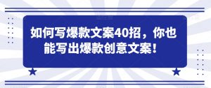 如何写爆款文案40招,你也能写出爆款创意文案|淘骐网赚资源库