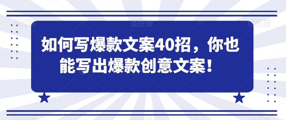 如何写爆款文案40招,你也能写出爆款创意文案|淘骐网赚资源库