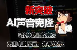 五分钟教会你，AI声音克隆，无需配置，有手就行【揭秘】|淘骐网赚资源库
